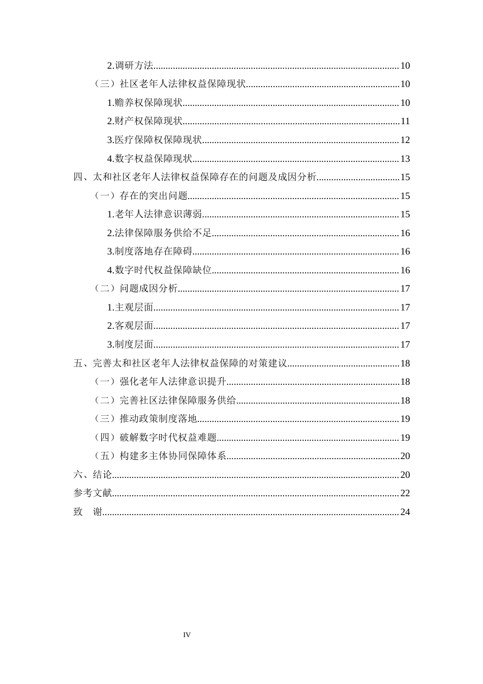 25年CH法学-富源县太和社区老年人法律权益保障问题与对策研究-约14558字符.docx_第4页
