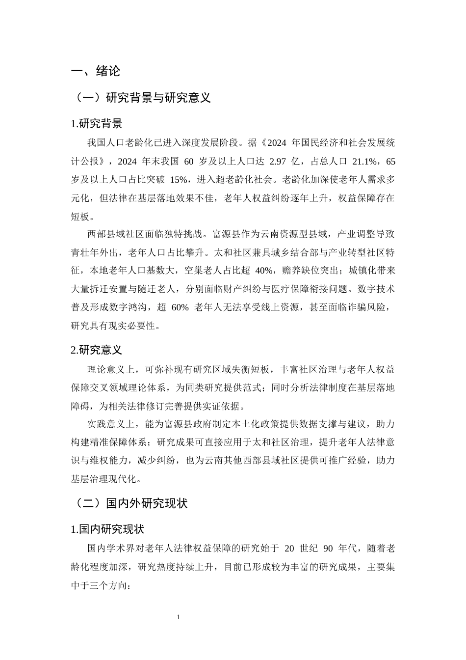 25年CH法学-富源县太和社区老年人法律权益保障问题与对策研究-约14558字符.docx_第5页