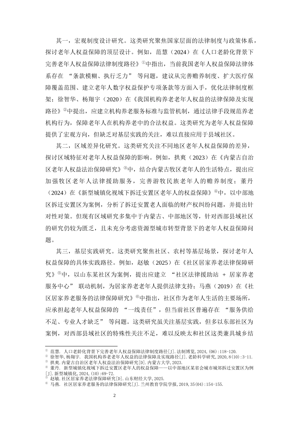 25年CH法学-富源县太和社区老年人法律权益保障问题与对策研究-约14558字符.docx_第6页