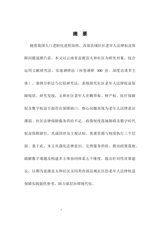 25年CH法学-富源县太和社区老年人法律权益保障问题与对策研究-约14558字符.docx