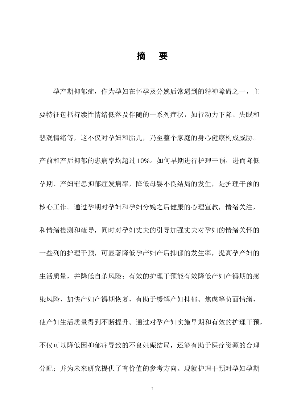 25年CH护理学-护理干预在孕妇孕期及产后抑郁中的应用进展-约8731字符终版.docx_第1页
