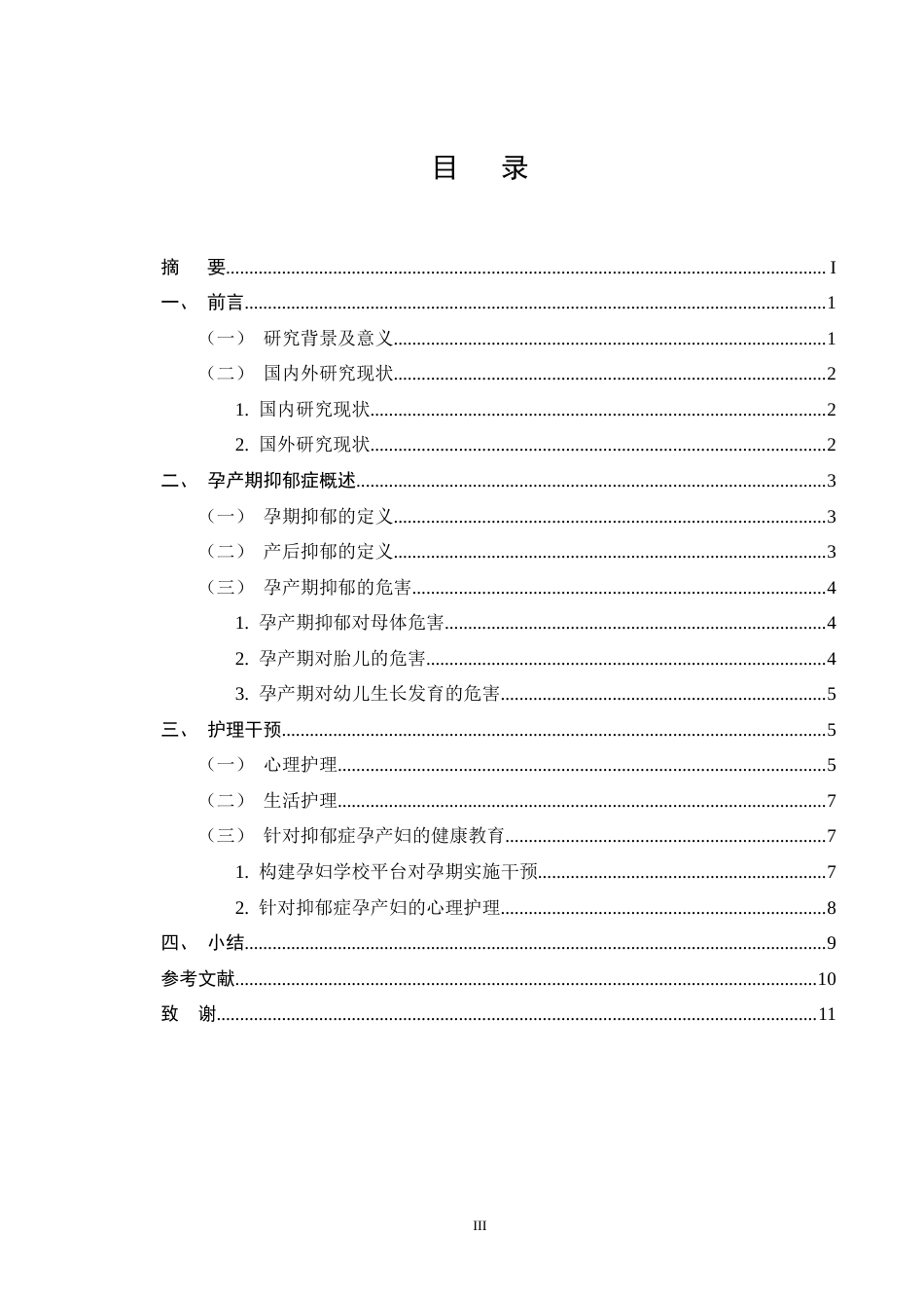 25年CH护理学-护理干预在孕妇孕期及产后抑郁中的应用进展-约8731字符终版.docx_第3页