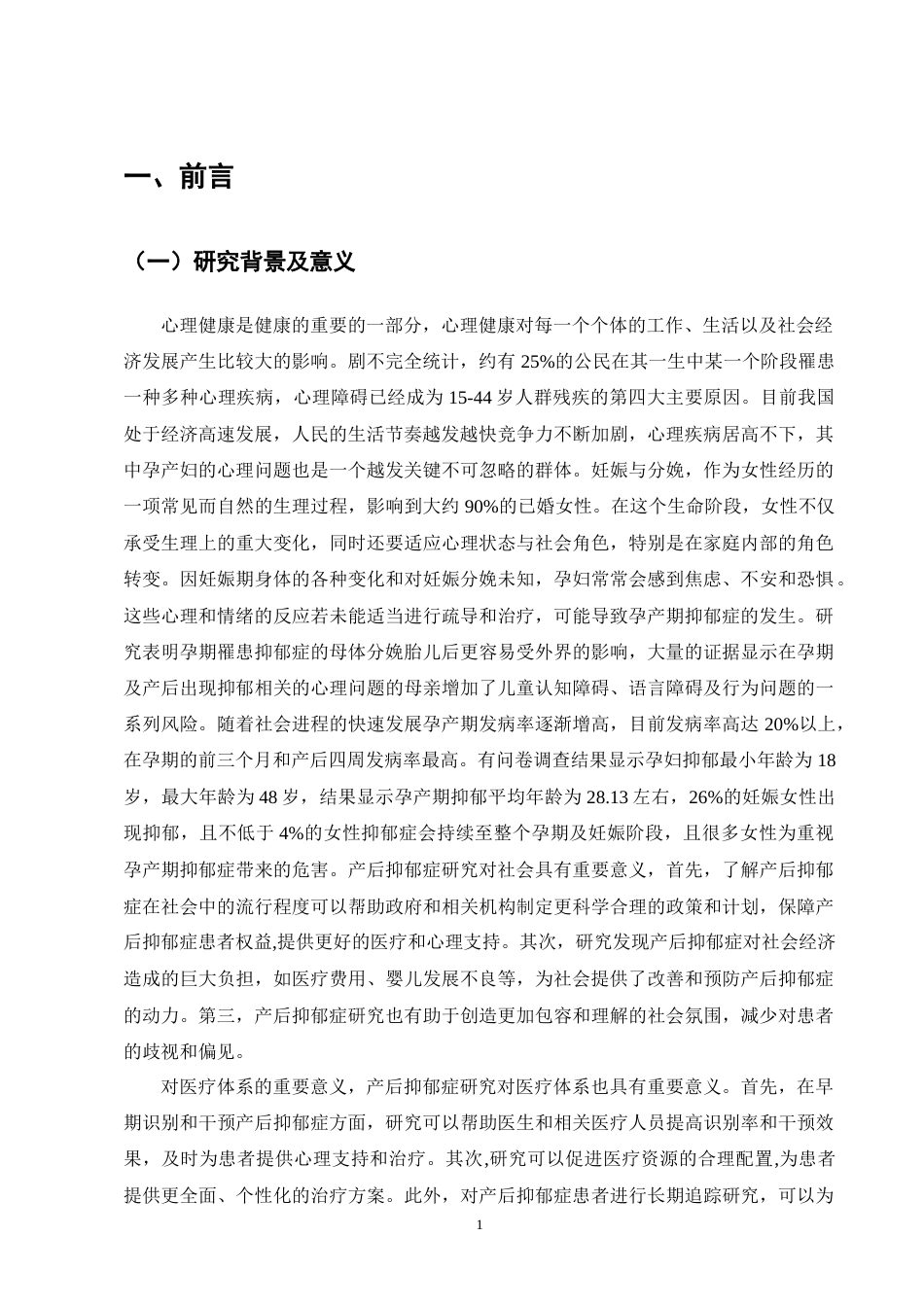 25年CH护理学-护理干预在孕妇孕期及产后抑郁中的应用进展-约8731字符终版.docx_第4页