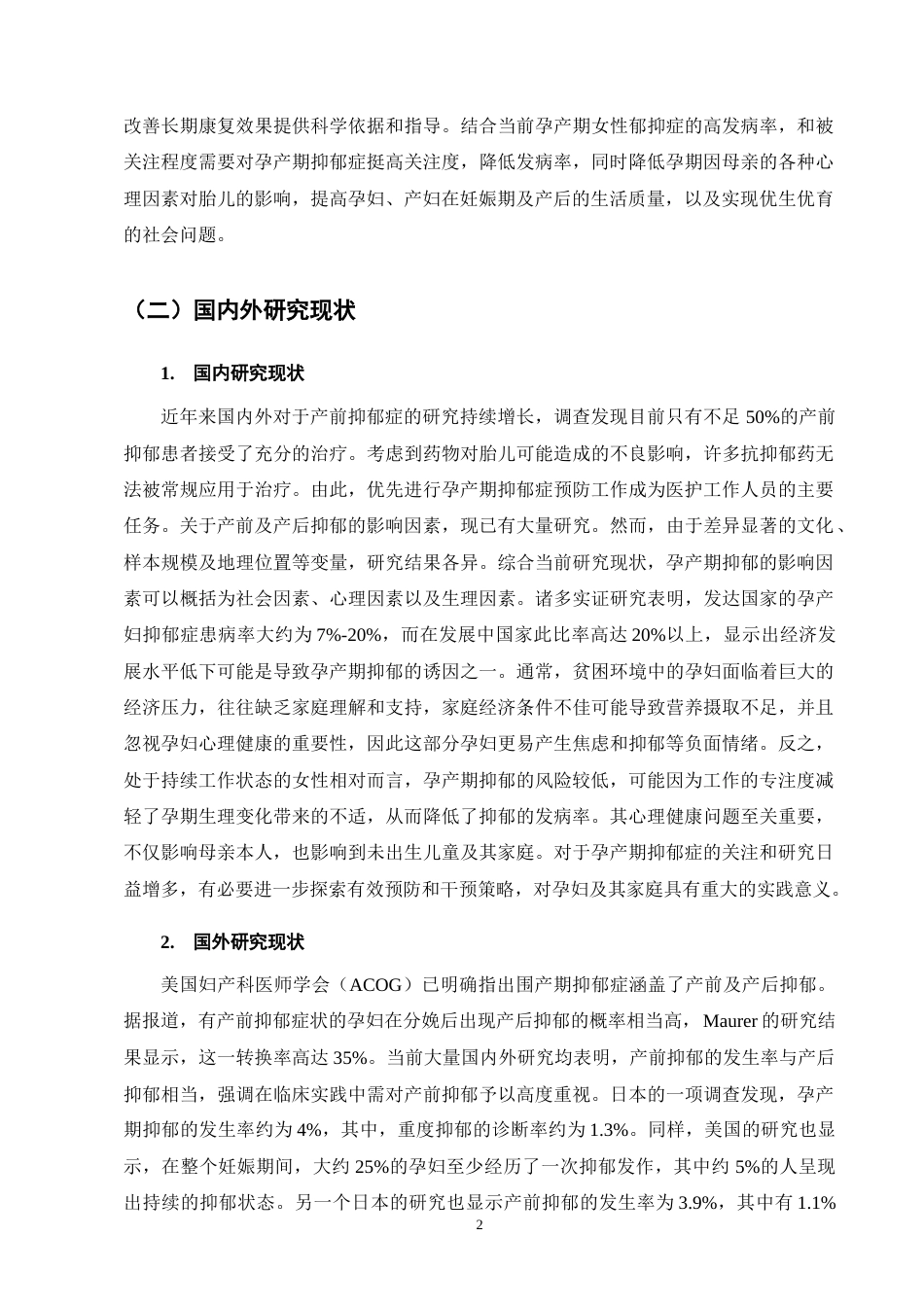 25年CH护理学-护理干预在孕妇孕期及产后抑郁中的应用进展-约8731字符终版.docx_第5页