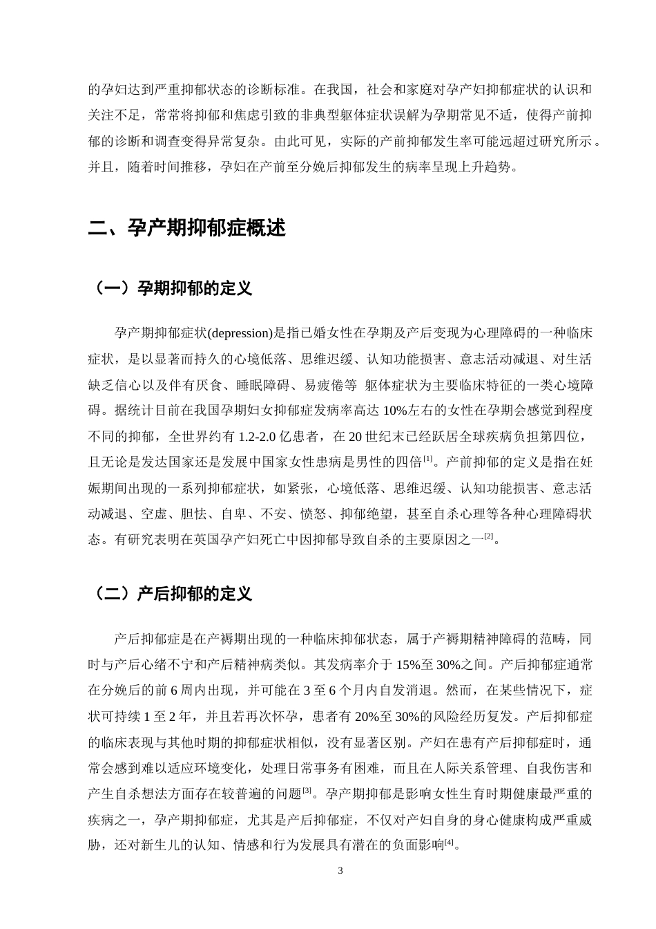 25年CH护理学-护理干预在孕妇孕期及产后抑郁中的应用进展-约8731字符终版.docx_第6页