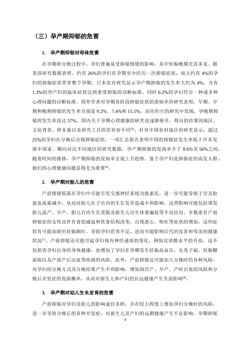 25年CH护理学-护理干预在孕妇孕期及产后抑郁中的应用进展-约8731字符终版.docx_第7页