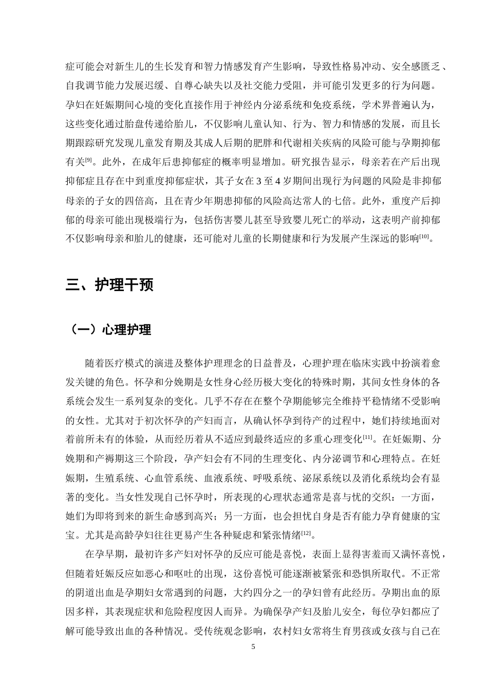 25年CH护理学-护理干预在孕妇孕期及产后抑郁中的应用进展-约8731字符终版.docx_第8页