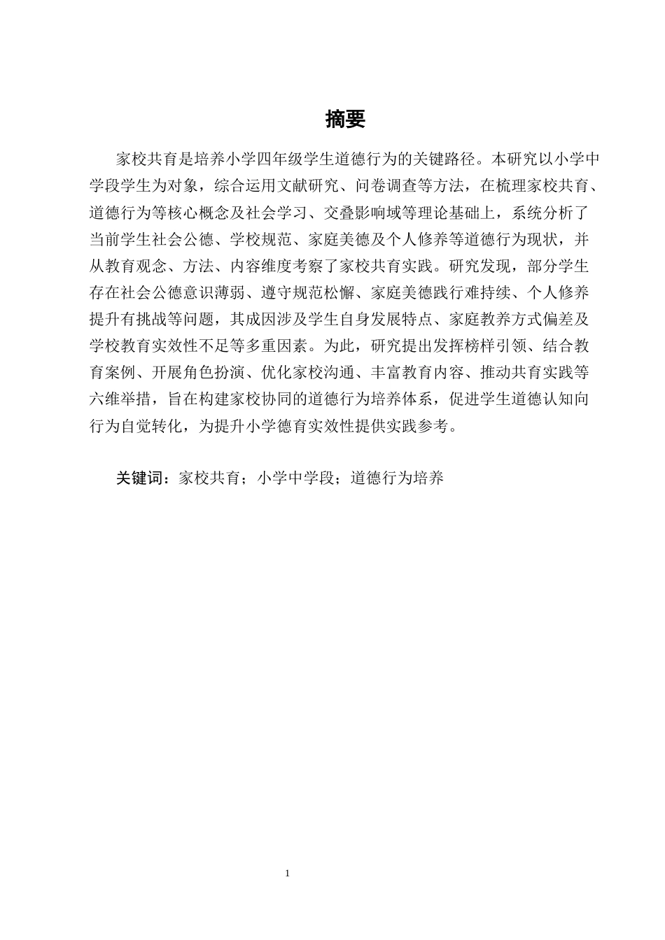 25年CH小学教育-家校共育下小学四年级学生道德行为培养的现状和策略-约15405字符终版.docx_第1页