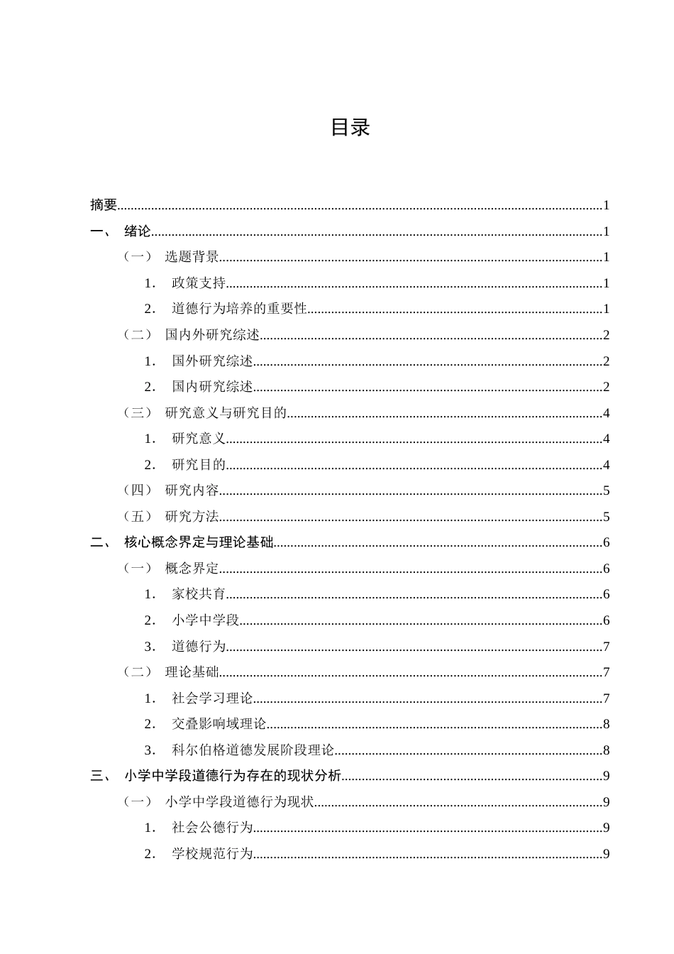 25年CH小学教育-家校共育下小学四年级学生道德行为培养的现状和策略-约15405字符终版.docx_第2页