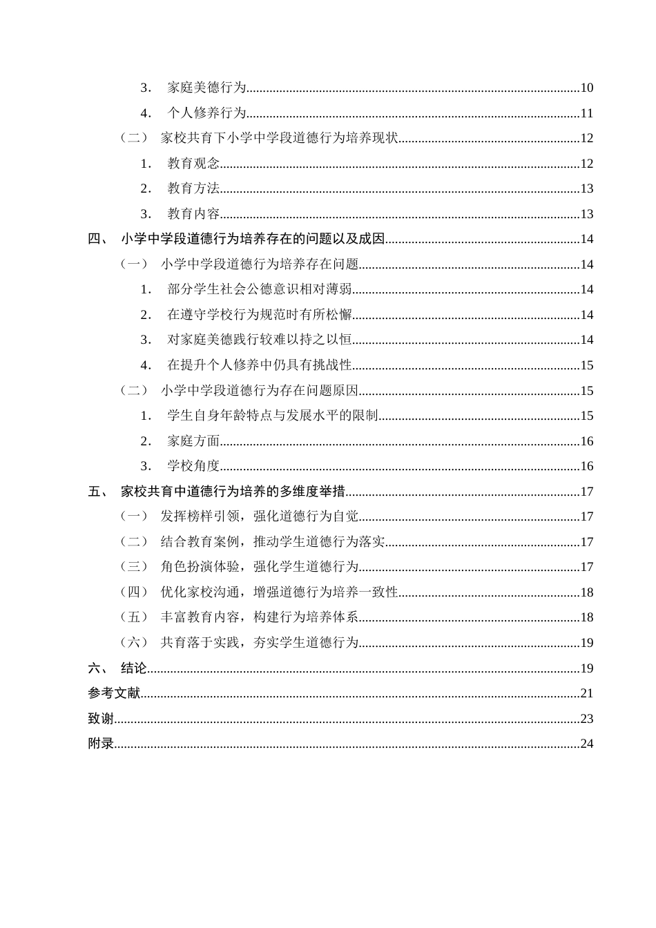 25年CH小学教育-家校共育下小学四年级学生道德行为培养的现状和策略-约15405字符终版.docx_第3页
