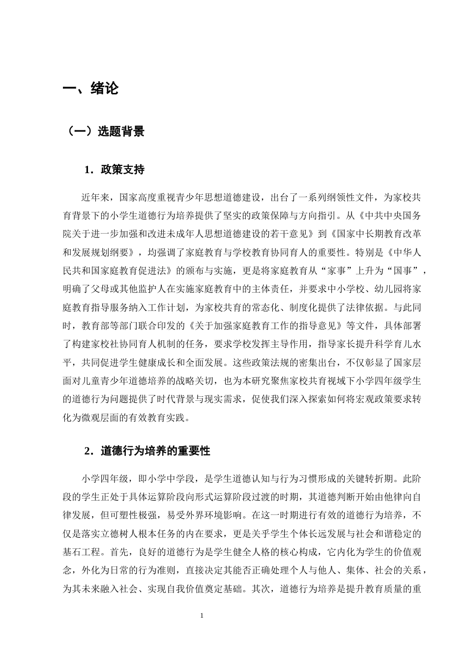 25年CH小学教育-家校共育下小学四年级学生道德行为培养的现状和策略-约15405字符终版.docx_第4页