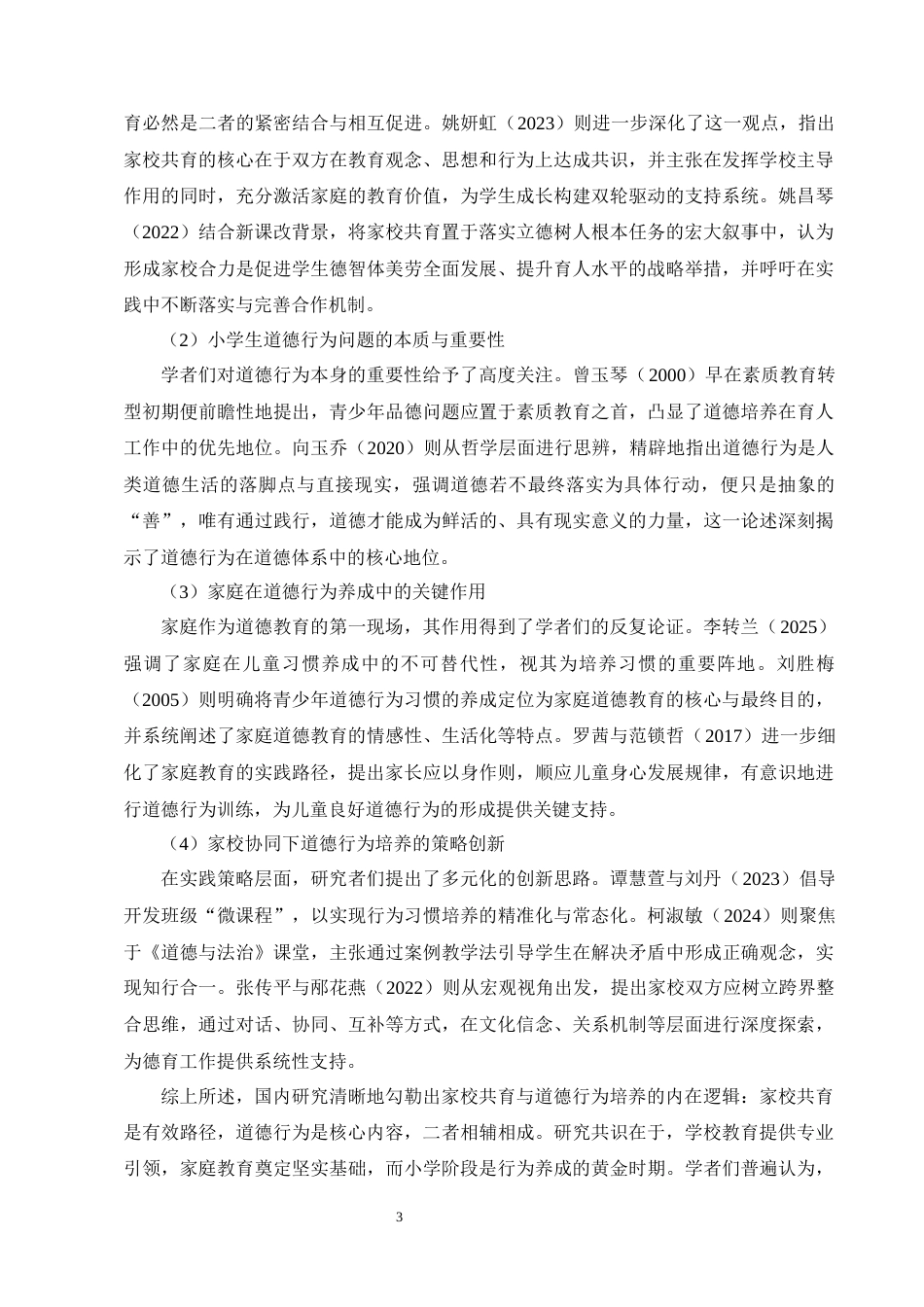 25年CH小学教育-家校共育下小学四年级学生道德行为培养的现状和策略-约15405字符终版.docx_第6页