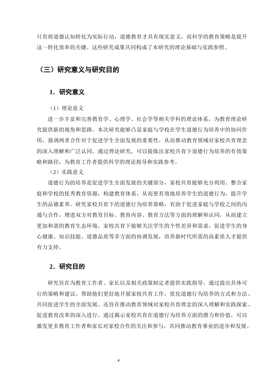 25年CH小学教育-家校共育下小学四年级学生道德行为培养的现状和策略-约15405字符终版.docx_第7页