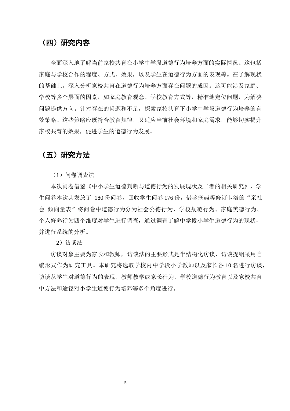 25年CH小学教育-家校共育下小学四年级学生道德行为培养的现状和策略-约15405字符终版.docx_第8页