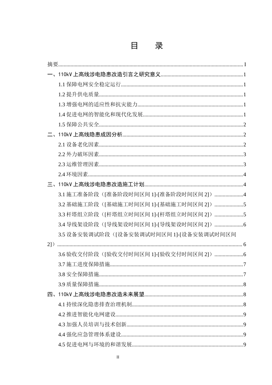 25年CH土木工程-110kV上高线涉电隐患改造项目-约7936字符.docx_第2页