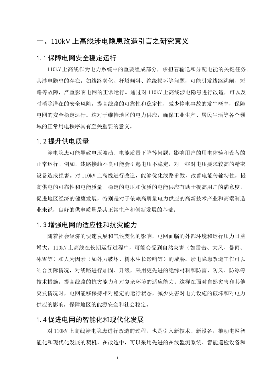 25年CH土木工程-110kV上高线涉电隐患改造项目-约7936字符.docx_第4页