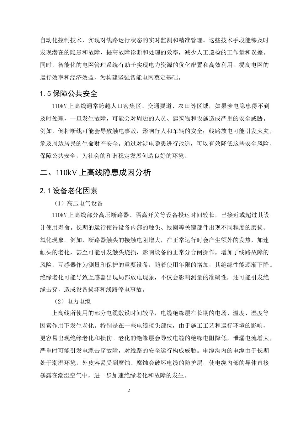 25年CH土木工程-110kV上高线涉电隐患改造项目-约7936字符.docx_第5页