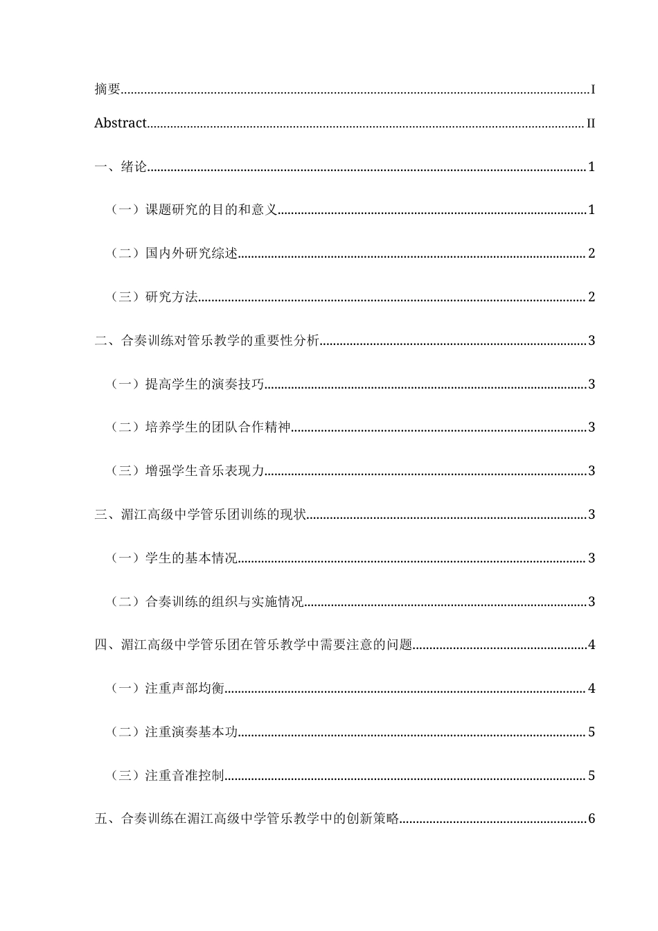 25年CH音乐学 浅谈合奏训练在管乐教学中的重要性——以湄江高级中学为例-约9195字符.doc_第1页