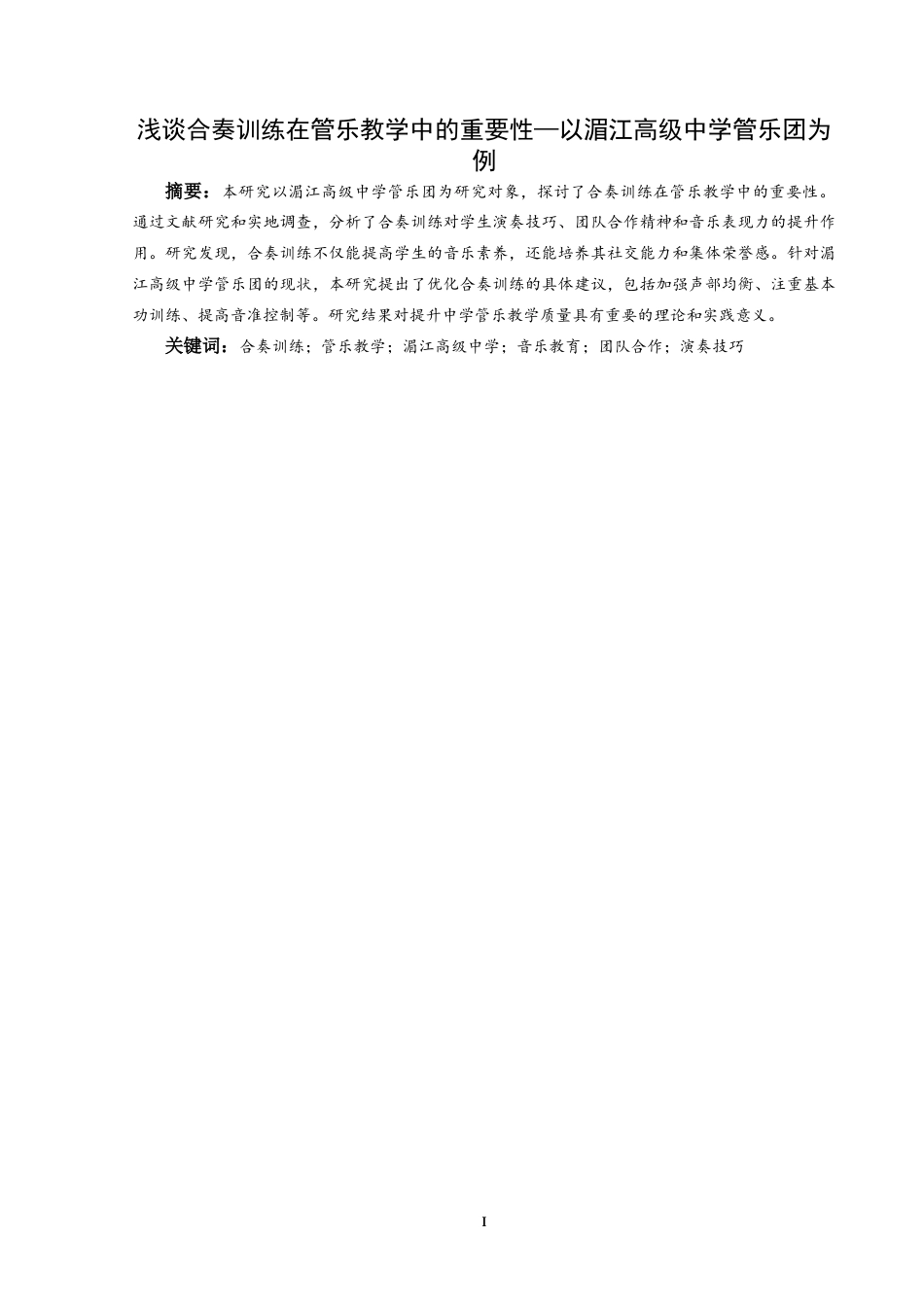 25年CH音乐学 浅谈合奏训练在管乐教学中的重要性——以湄江高级中学为例-约9195字符.doc_第3页