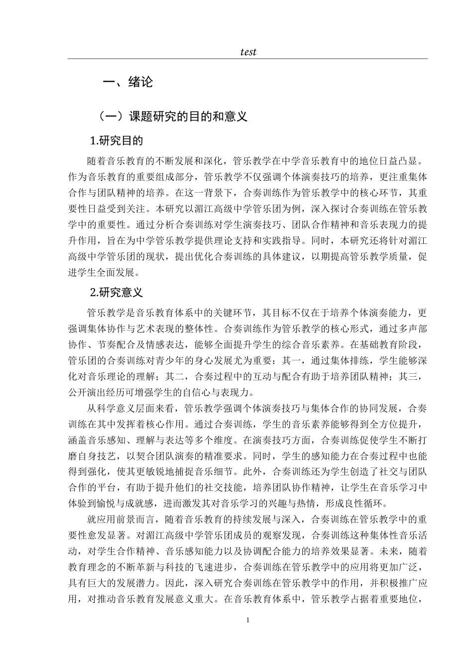 25年CH音乐学 浅谈合奏训练在管乐教学中的重要性——以湄江高级中学为例-约9195字符.doc_第5页