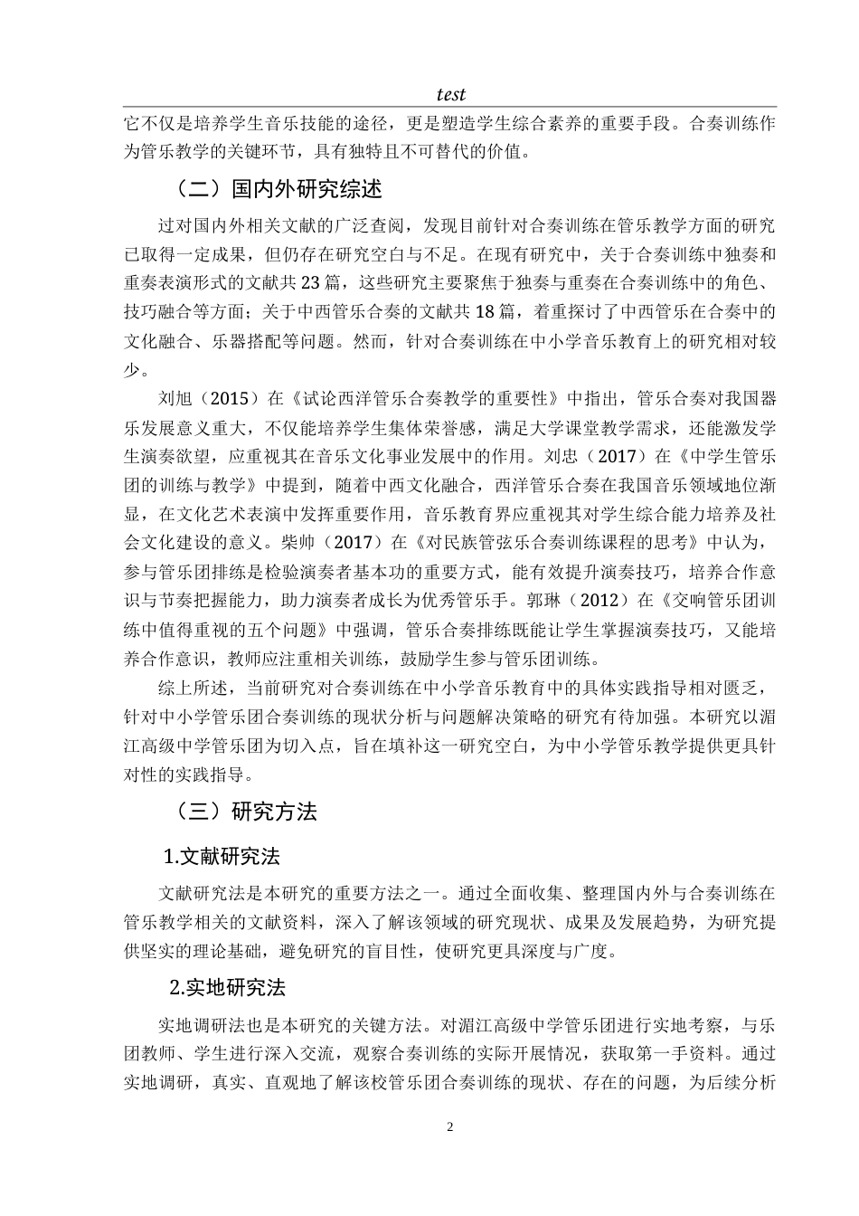 25年CH音乐学 浅谈合奏训练在管乐教学中的重要性——以湄江高级中学为例-约9195字符.doc_第6页