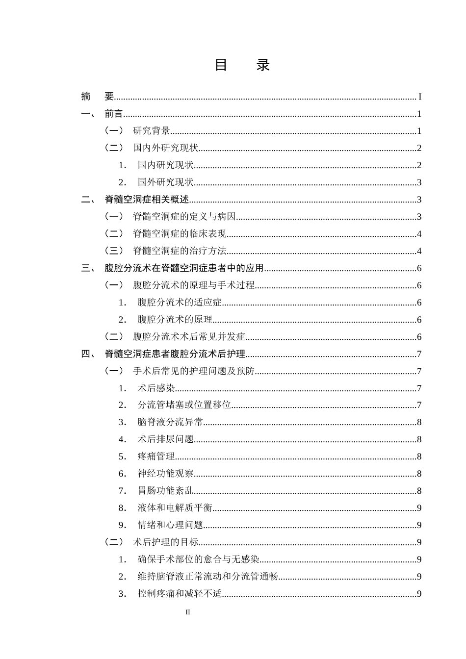 25年CH护理学-脊髓空洞症行腹腔分流术后患者的护理进展-约12972字符终版.docx_第2页