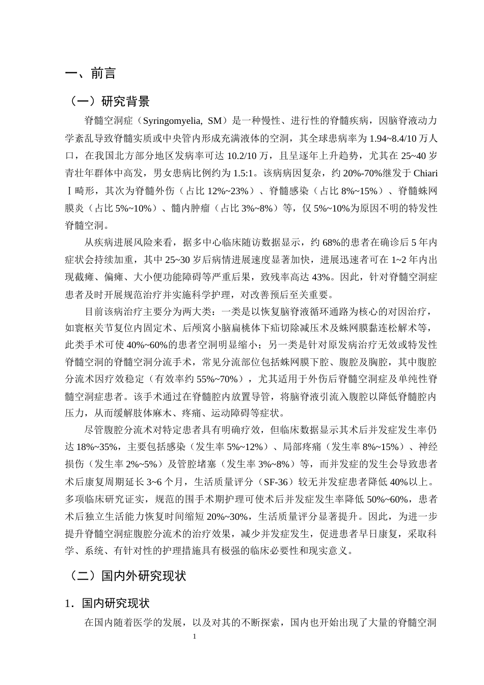 25年CH护理学-脊髓空洞症行腹腔分流术后患者的护理进展-约12972字符终版.docx_第4页