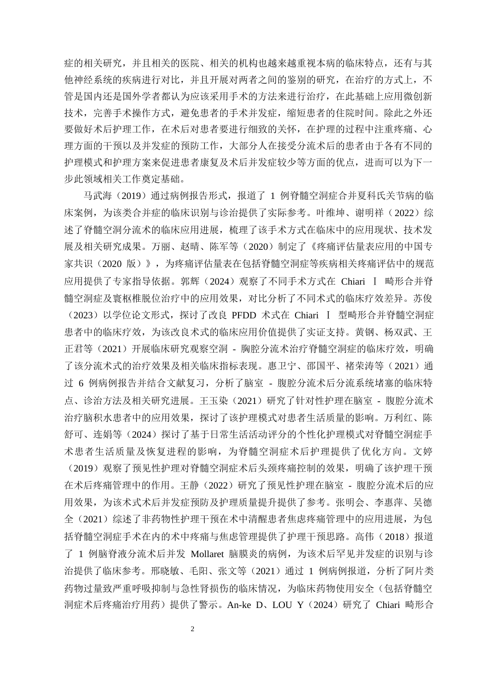 25年CH护理学-脊髓空洞症行腹腔分流术后患者的护理进展-约12972字符终版.docx_第5页