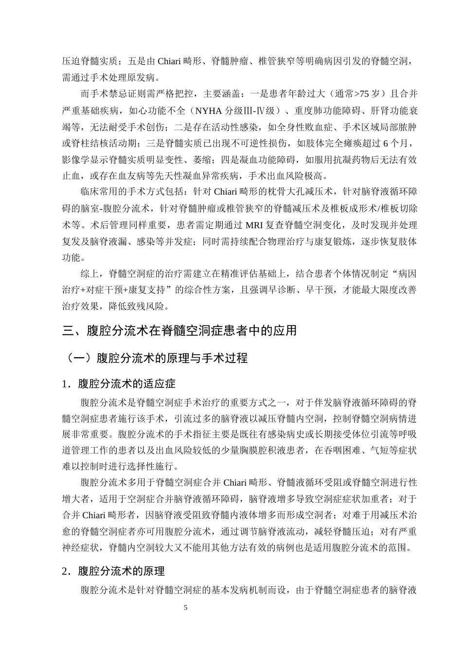 25年CH护理学-脊髓空洞症行腹腔分流术后患者的护理进展-约12972字符终版.docx_第8页