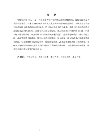 25年CH护理学-脊髓空洞症行腹腔分流术后患者的护理进展-约12972字符终版.docx