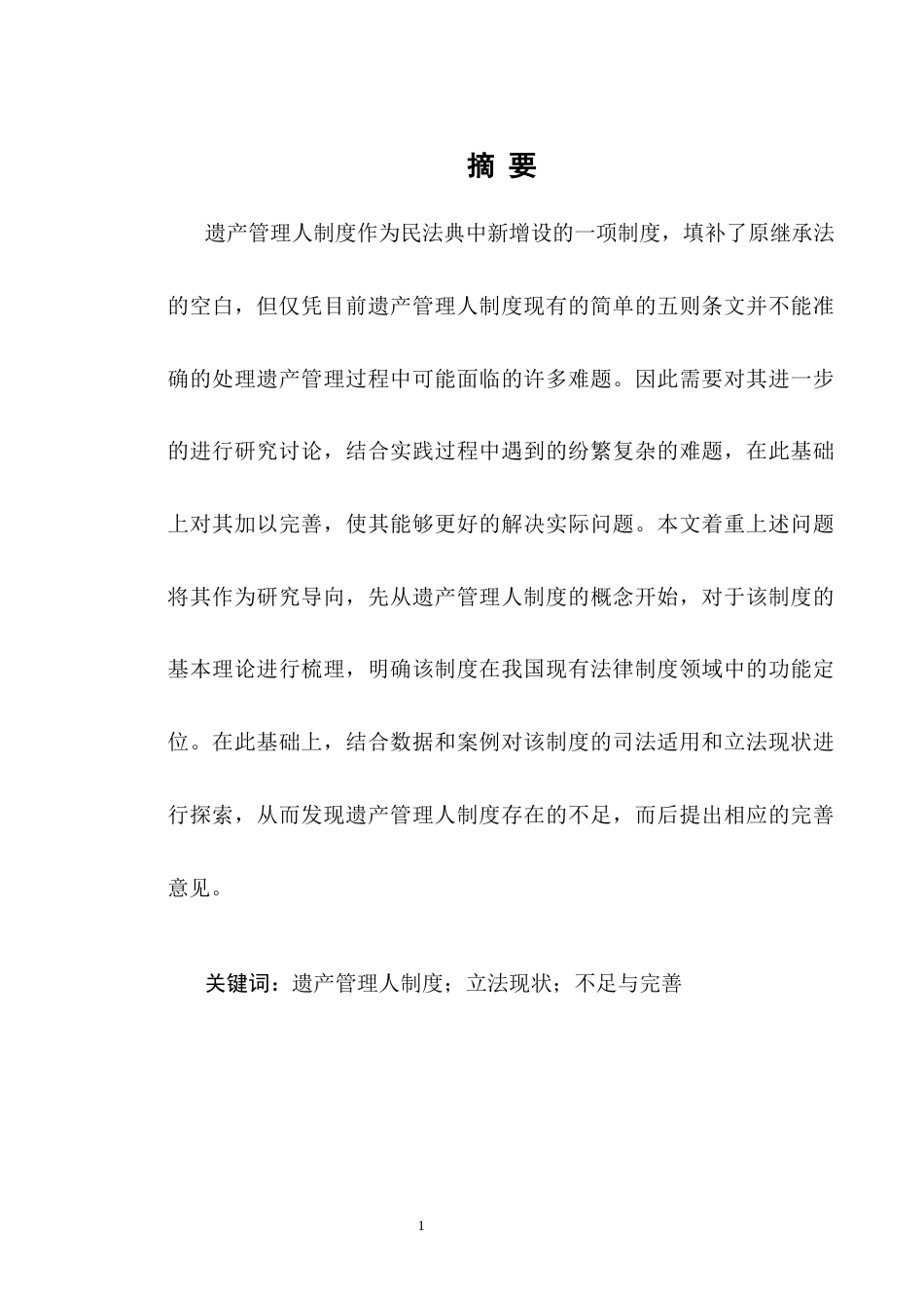 25年CH法学-遗产管理人制度的实践困境与法律完善路径-约10831字符.docx_第1页