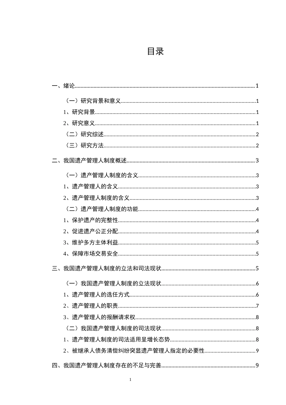 25年CH法学-遗产管理人制度的实践困境与法律完善路径-约10831字符.docx_第3页