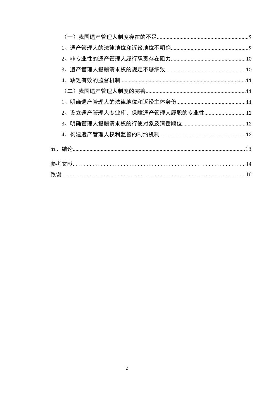 25年CH法学-遗产管理人制度的实践困境与法律完善路径-约10831字符.docx_第4页