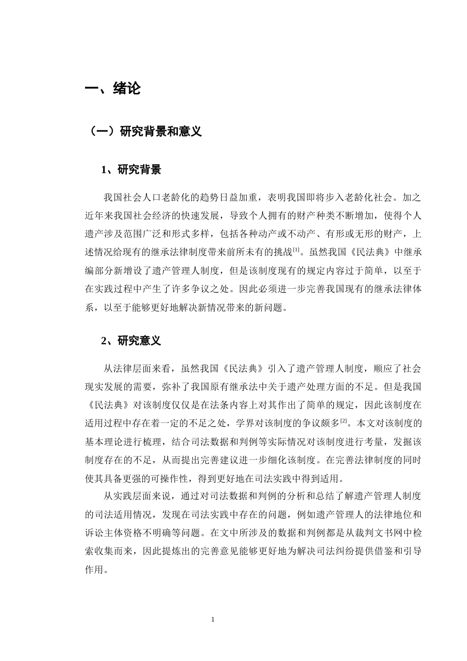 25年CH法学-遗产管理人制度的实践困境与法律完善路径-约10831字符.docx_第5页