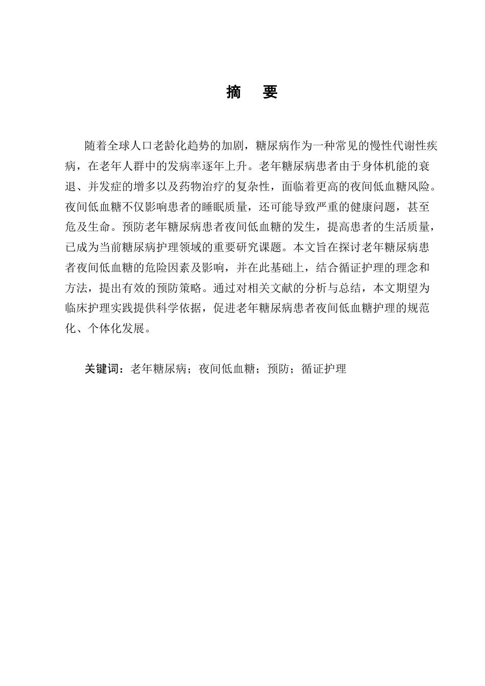 25年CH护理学-老年糖尿病患者夜间低血糖预防及循证护理的应用进展-约11866字符终版.docx_第1页