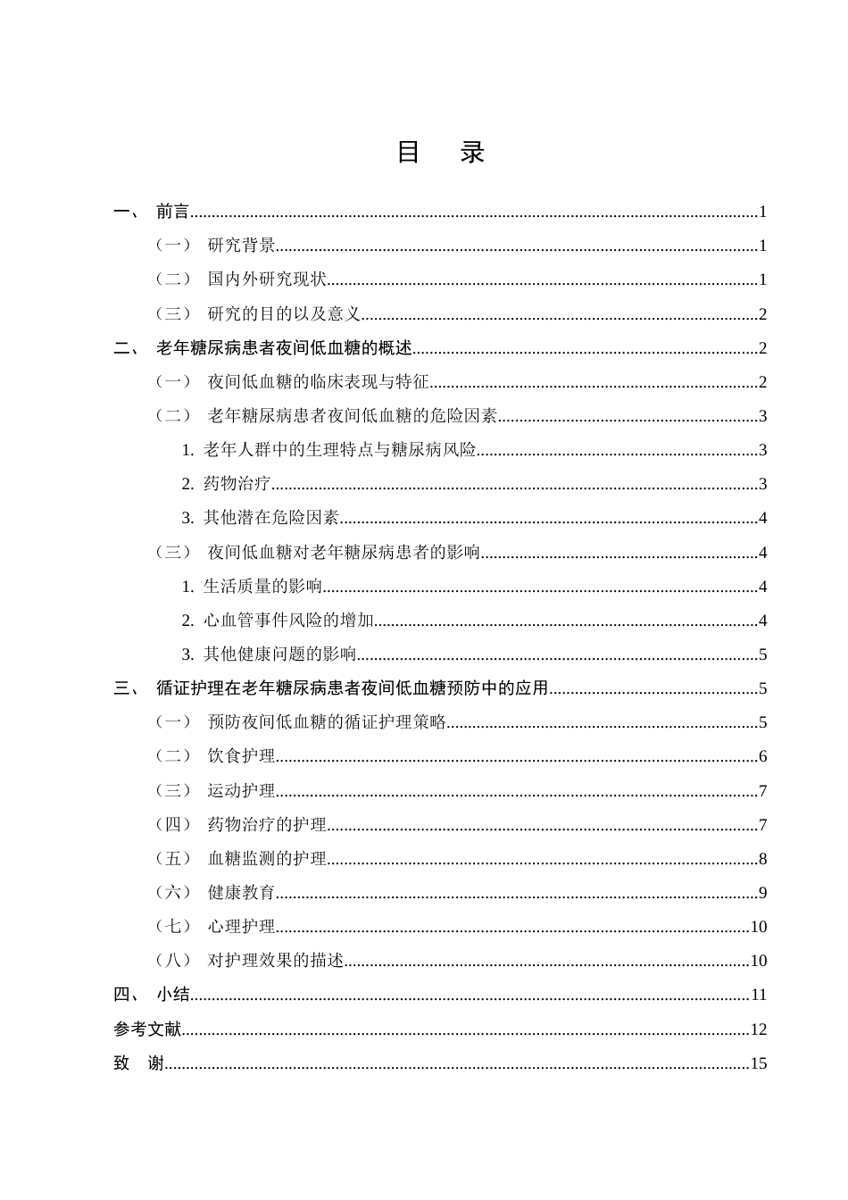 25年CH护理学-老年糖尿病患者夜间低血糖预防及循证护理的应用进展-约11866字符终版.docx_第2页