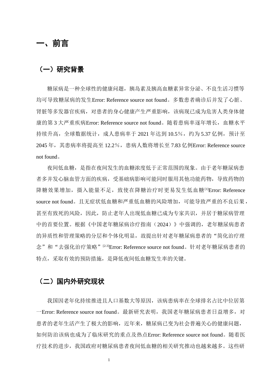 25年CH护理学-老年糖尿病患者夜间低血糖预防及循证护理的应用进展-约11866字符终版.docx_第3页