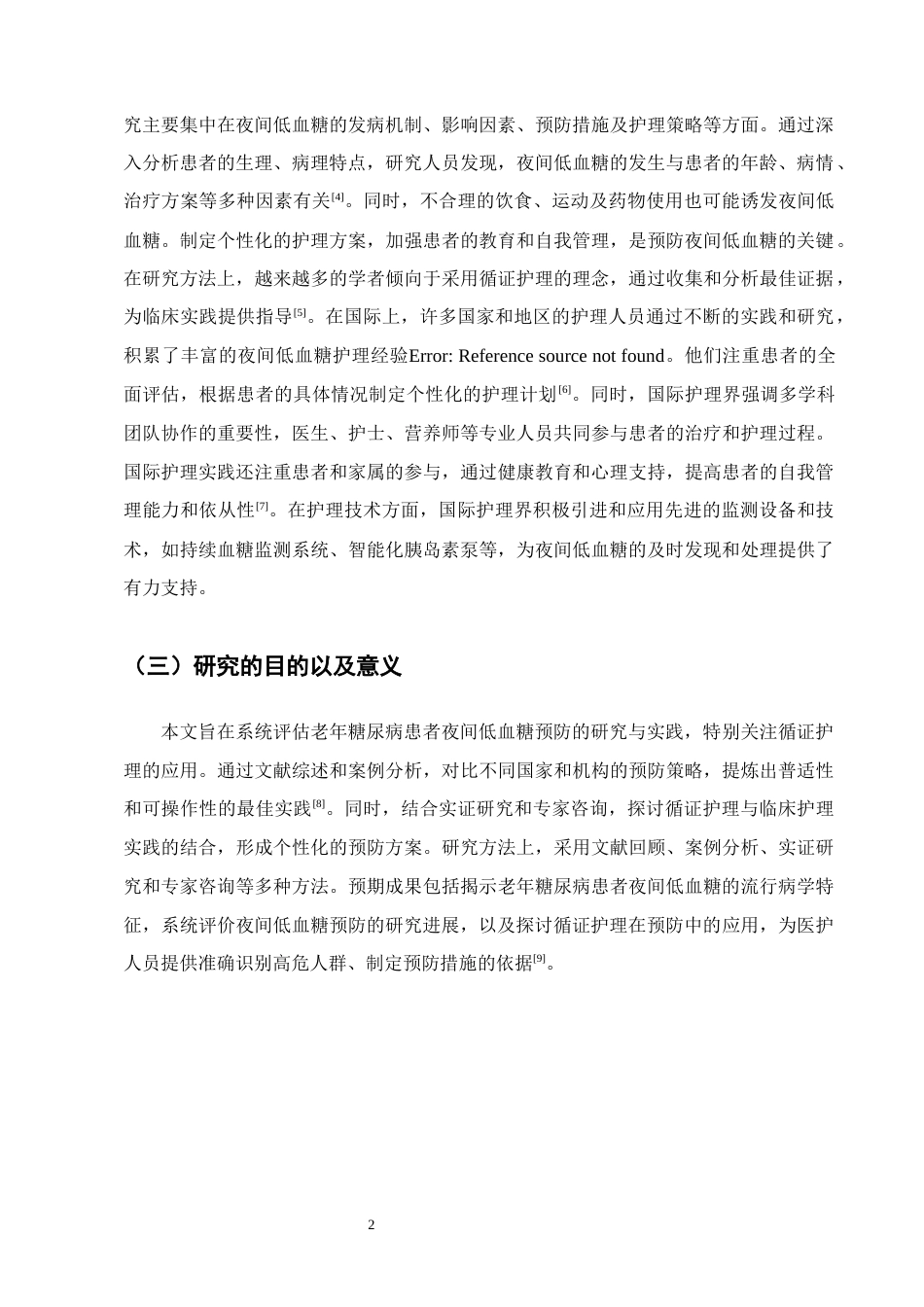 25年CH护理学-老年糖尿病患者夜间低血糖预防及循证护理的应用进展-约11866字符终版.docx_第4页