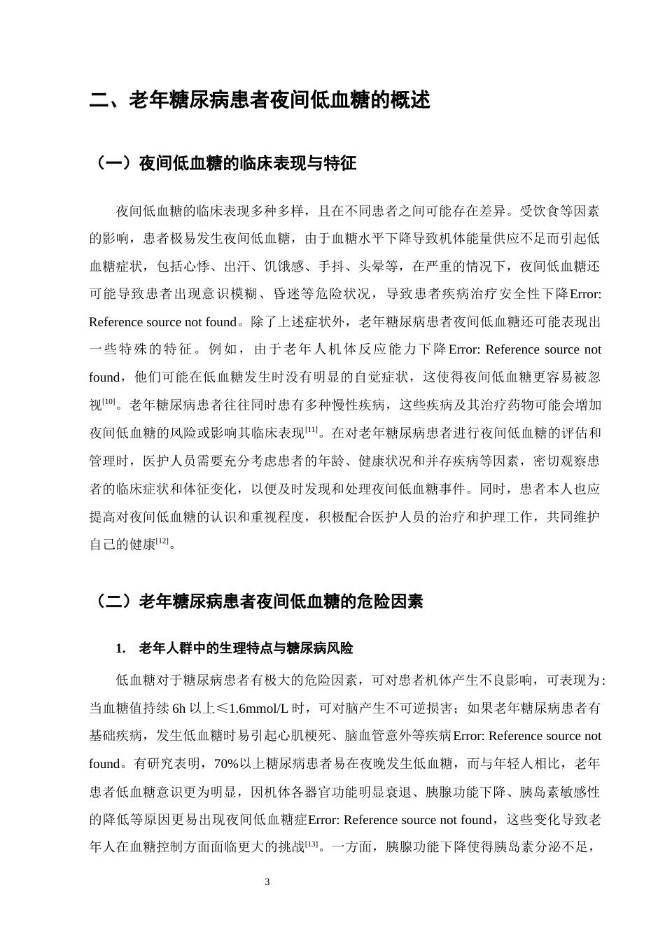 25年CH护理学-老年糖尿病患者夜间低血糖预防及循证护理的应用进展-约11866字符终版.docx_第5页