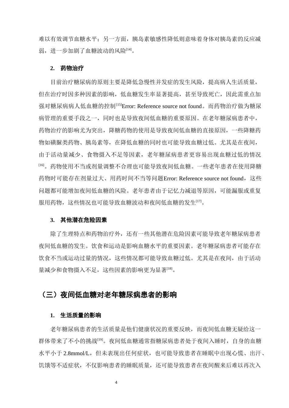 25年CH护理学-老年糖尿病患者夜间低血糖预防及循证护理的应用进展-约11866字符终版.docx_第6页