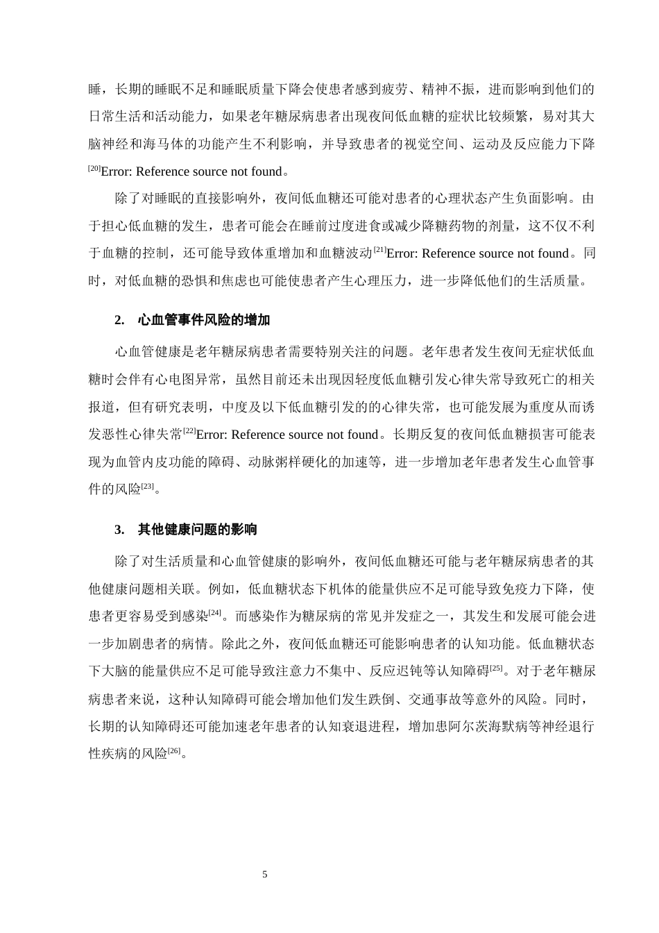 25年CH护理学-老年糖尿病患者夜间低血糖预防及循证护理的应用进展-约11866字符终版.docx_第7页