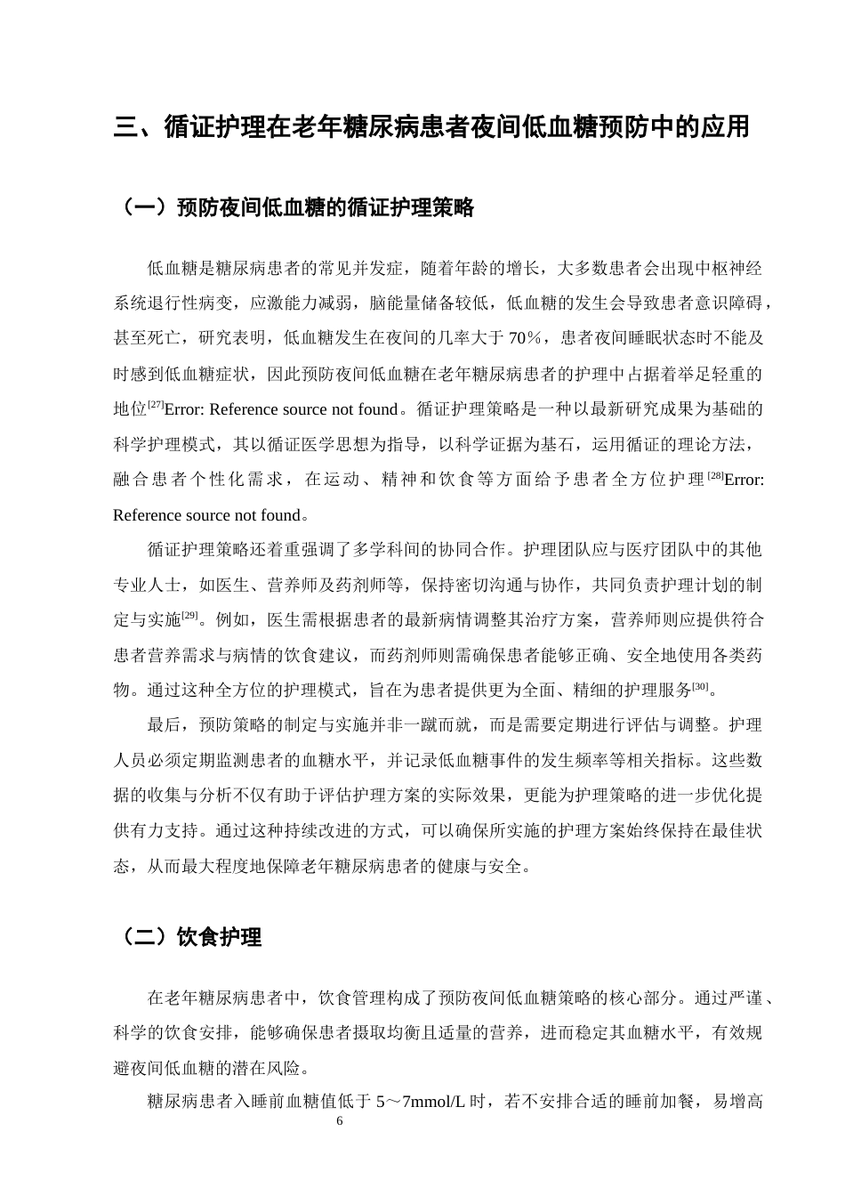 25年CH护理学-老年糖尿病患者夜间低血糖预防及循证护理的应用进展-约11866字符终版.docx_第8页