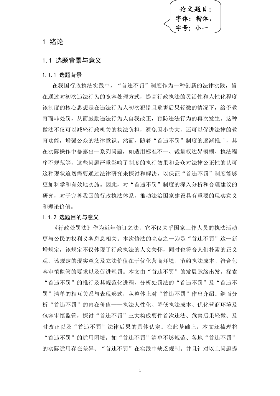 25年CH法学-行政处罚中的“首违不罚”的制度研究-约18854字符.doc_第3页