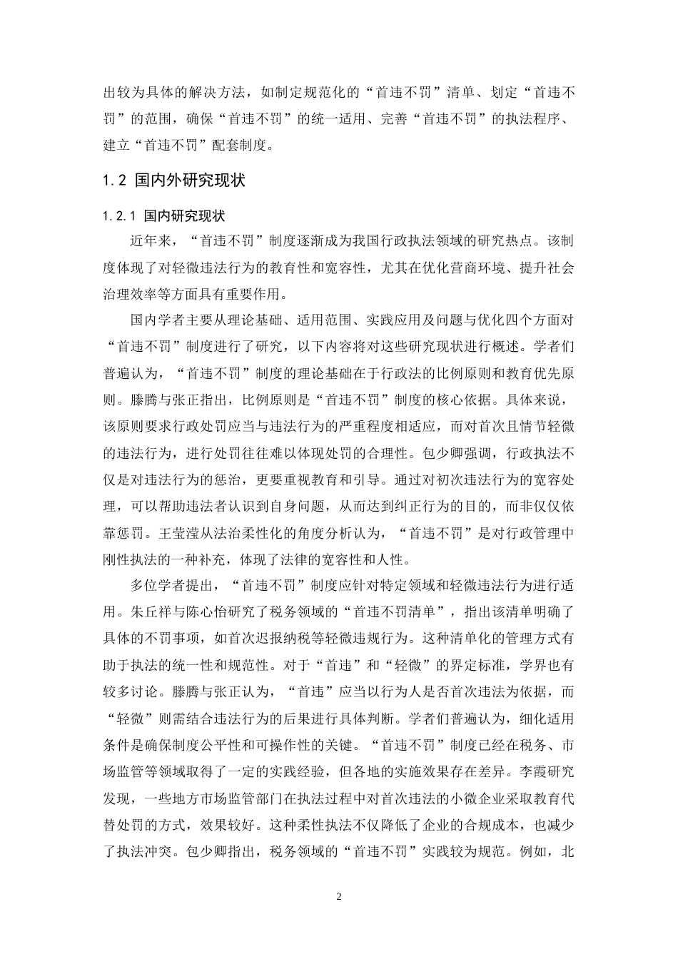 25年CH法学-行政处罚中的“首违不罚”的制度研究-约18854字符.doc_第4页