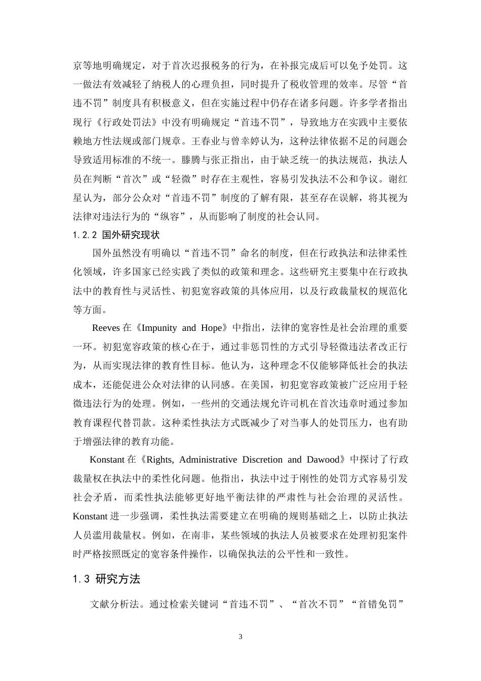 25年CH法学-行政处罚中的“首违不罚”的制度研究-约18854字符.doc_第5页
