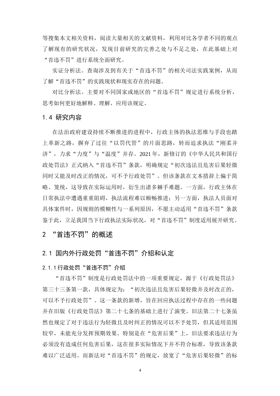 25年CH法学-行政处罚中的“首违不罚”的制度研究-约18854字符.doc_第6页