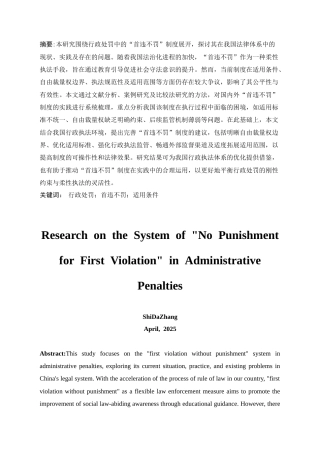 25年CH法学-行政处罚中的“首违不罚”的制度研究-约18854字符.doc