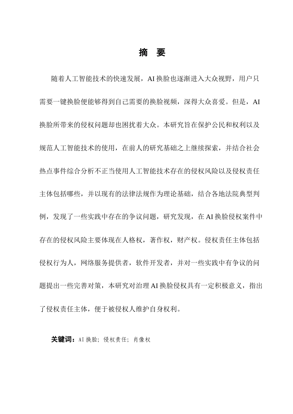 25年CH法学-AI换脸侵权风险的法律研究-约12151字符终版.docx_第1页