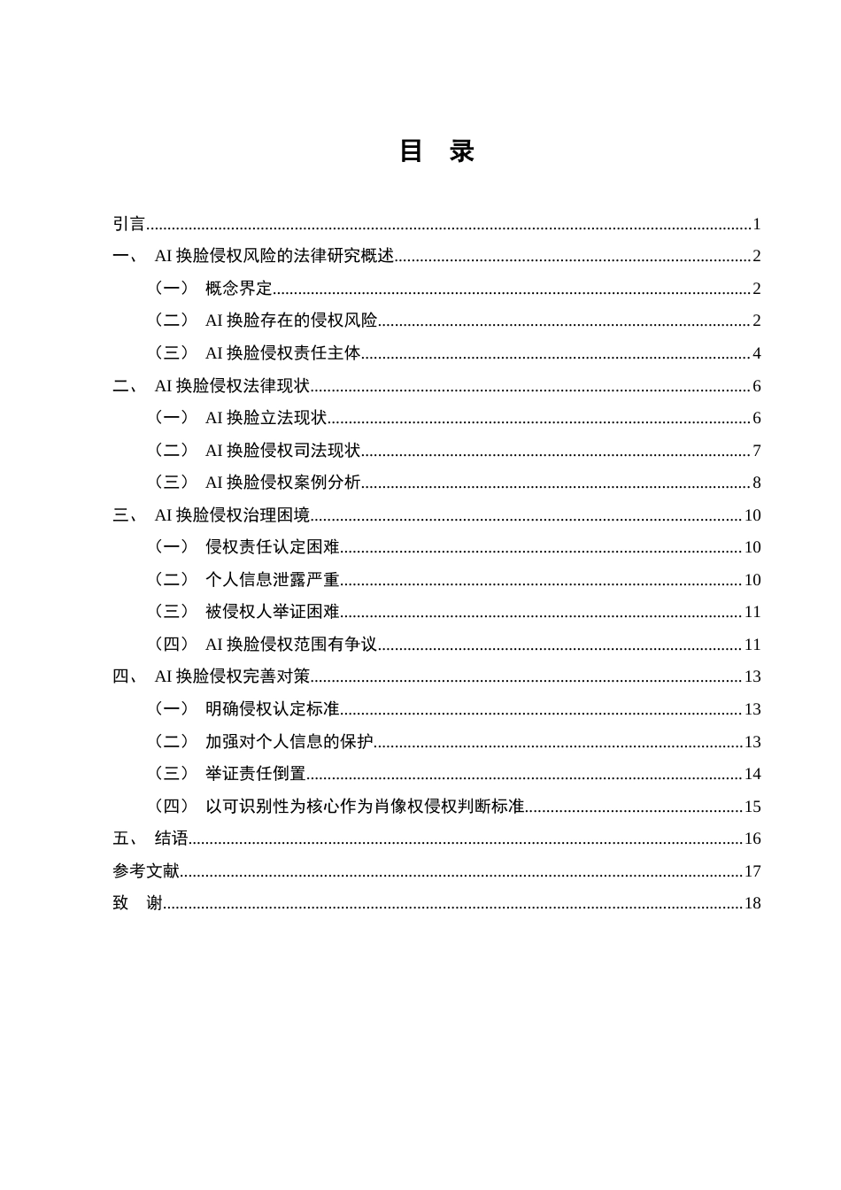 25年CH法学-AI换脸侵权风险的法律研究-约12151字符终版.docx_第2页