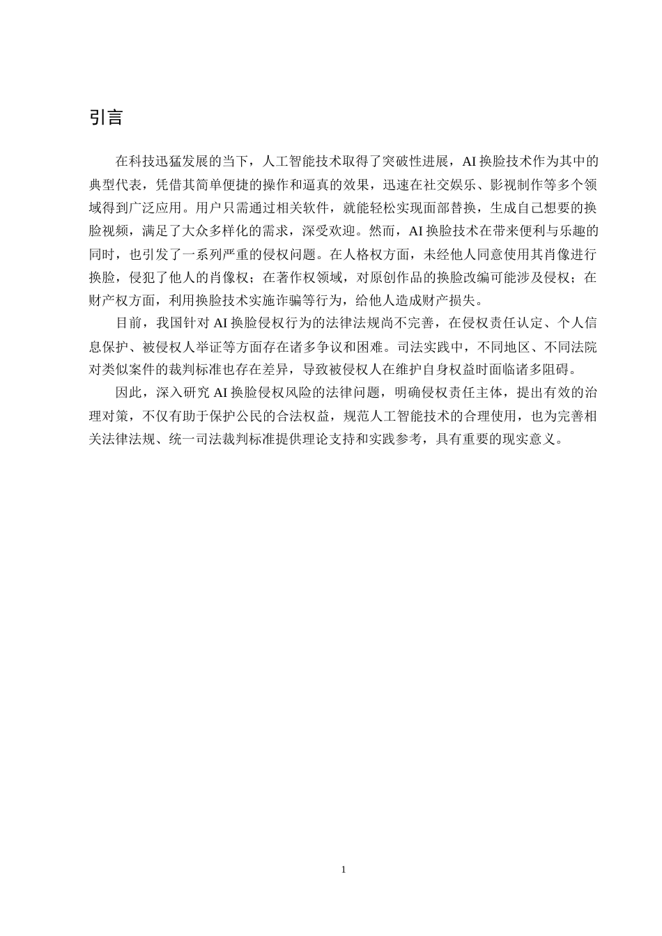 25年CH法学-AI换脸侵权风险的法律研究-约12151字符终版.docx_第3页